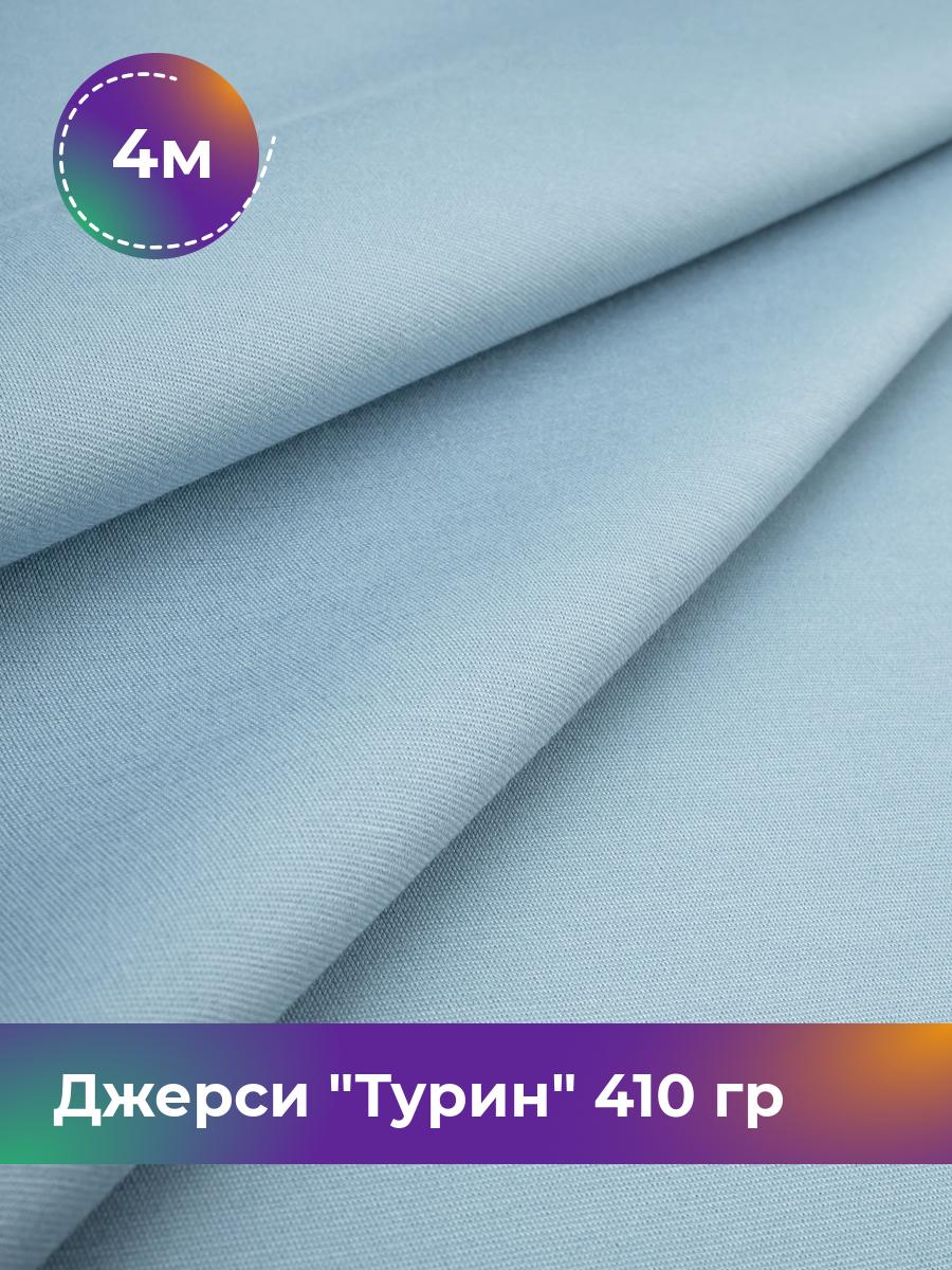 

Ткань Джерси Турин 410 гр Shilla, отрез 4 м * 150 см голубой 4_9842.003, 9008732