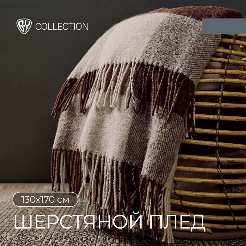 

BY COLLECTION Плед 130х170см, 100% шерсть, бежевый, 486126