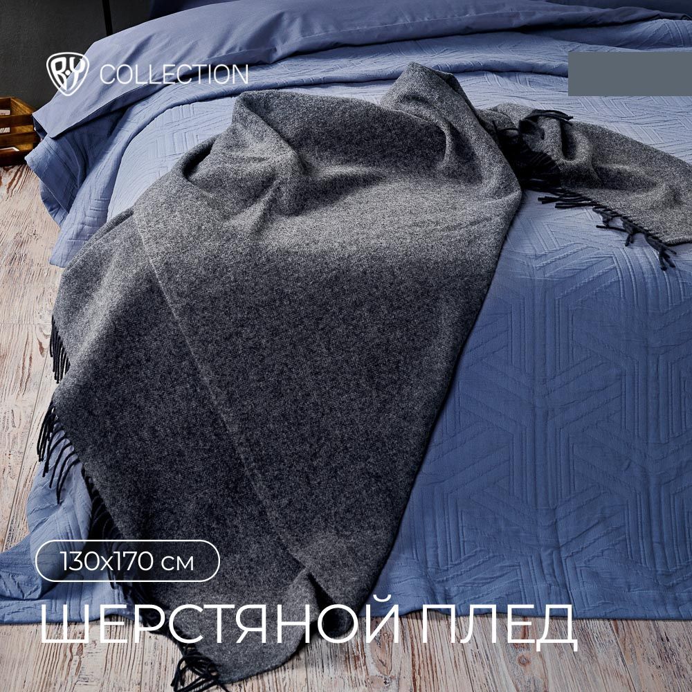 

BY COLLECTION Плед 130х170см, 100% шерсть, темно-серый, 486125