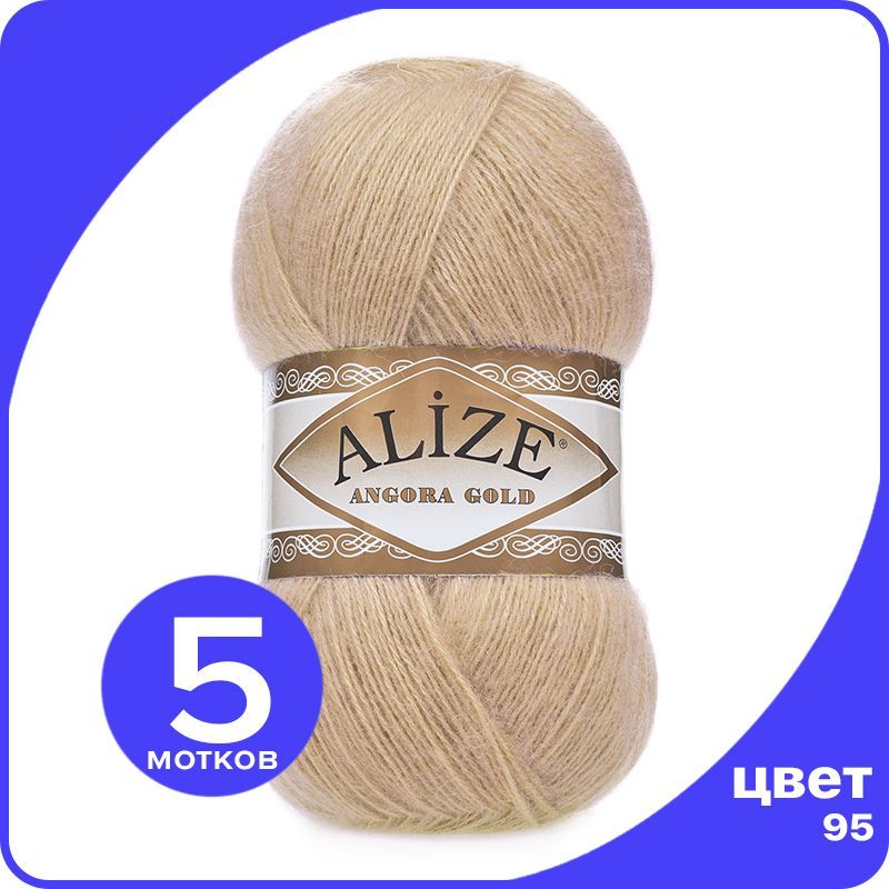 

Пряжа Alize Angora Gold - верблюжий (95), 100 г / 550 м - 5 шт / Ализе Ангора Голд, Бежевый, AG_Аngora_Gоld_klubоk.shор_5