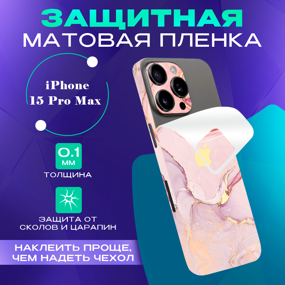 

Гидрогелевая пленка на корпус и боковые грани для iPhone 15 Pro Max SKINZRU, Розовый, Mega15PM1