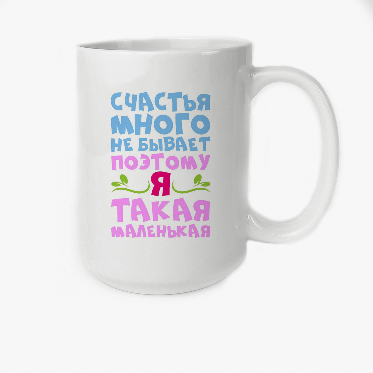 

Кружка CoolPodarok Счастья много не бывает поэтому я маленькая