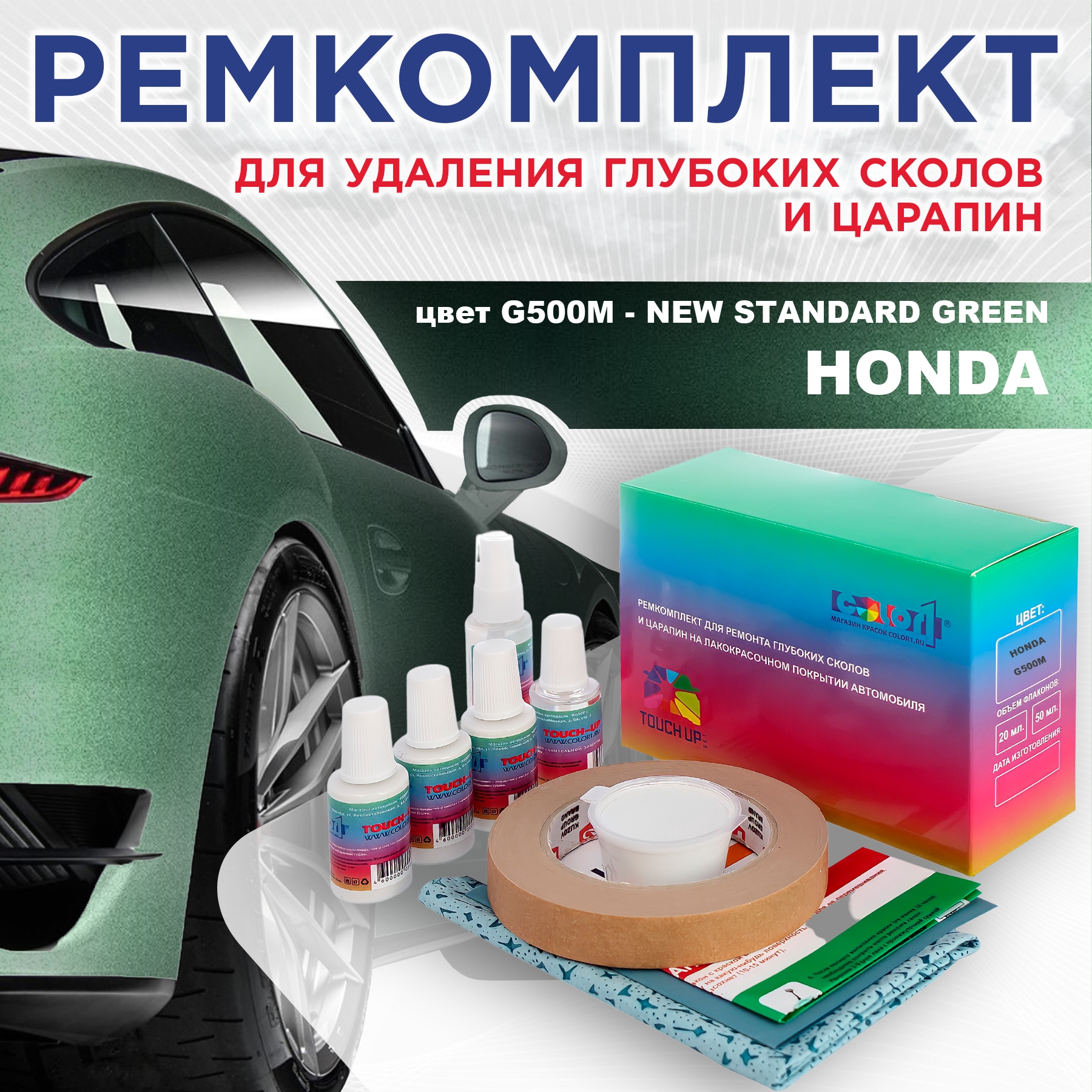 

Ремкомплект для ремонта сколов и царапин COLOR1 для HONDA, цвет G500M - NEW STANDARD GREEN, Бесцветный