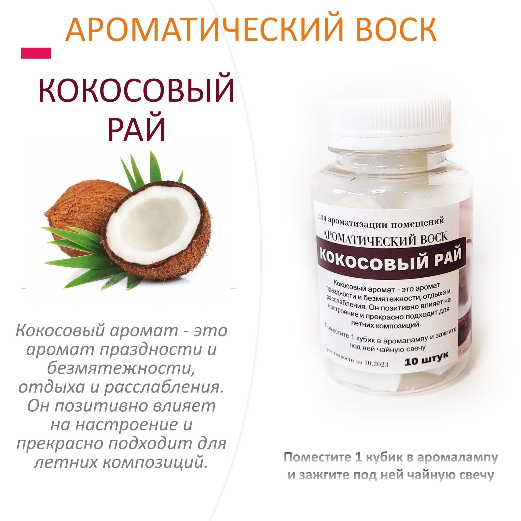 

Ароматический воск CandleM Кокосовый рай 10 кубиков, Белый