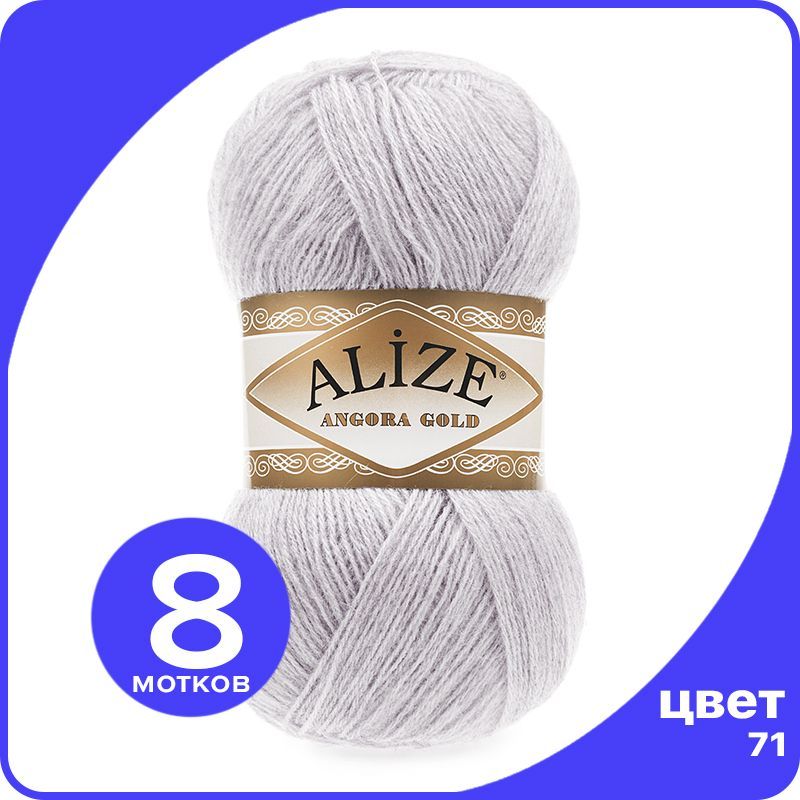 

Пряжа Alize Angora Gold - светло-серый (71), 100 г / 550 м - 8 шт / Ализе Ангора Голд, AG_Аngora_Gоld_klubоk.shор_8
