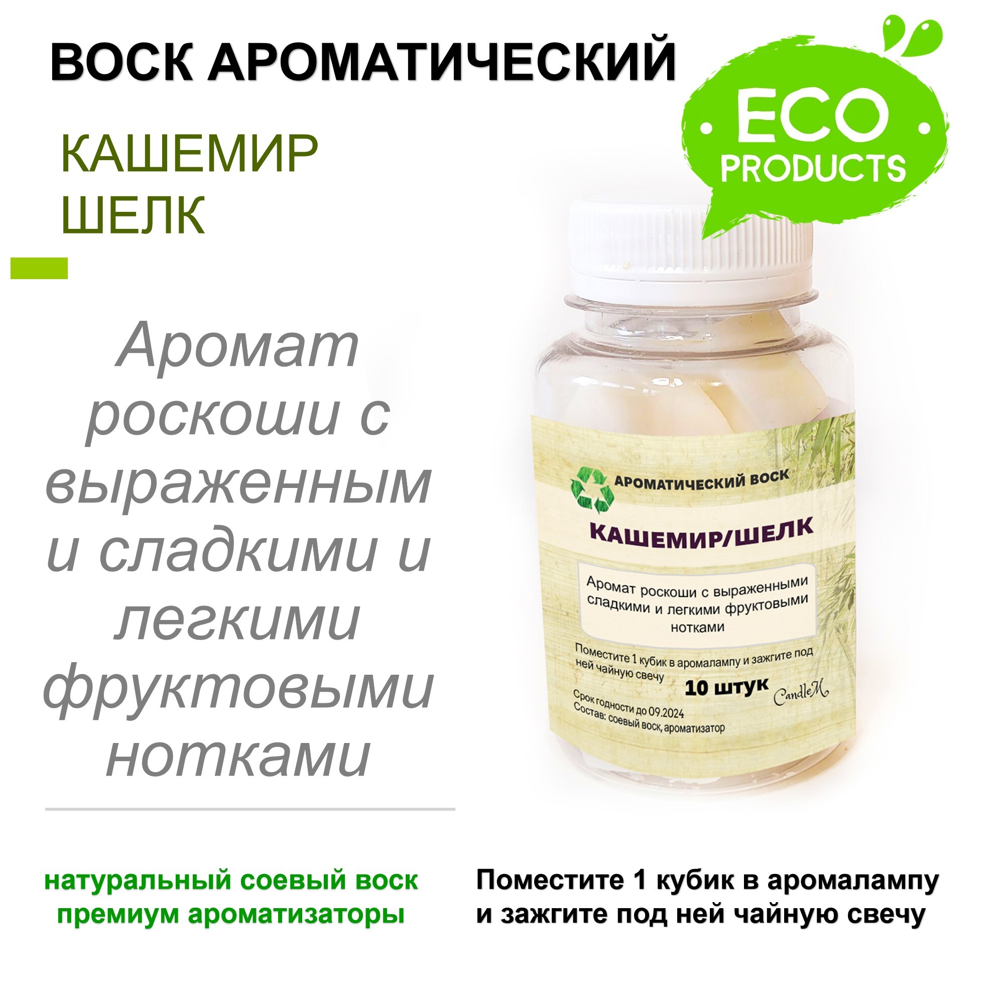 

Ароматический воск CandleM Кашемир и шелк, Бежевый