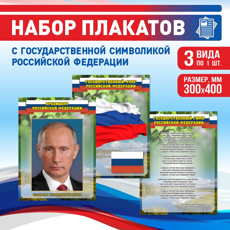 

Набор постеров ПолиЦентр из 3 шт на стену Гимн Флаг Президент 30х40 см, Наборх3ГимнФлагПрезидентЗел