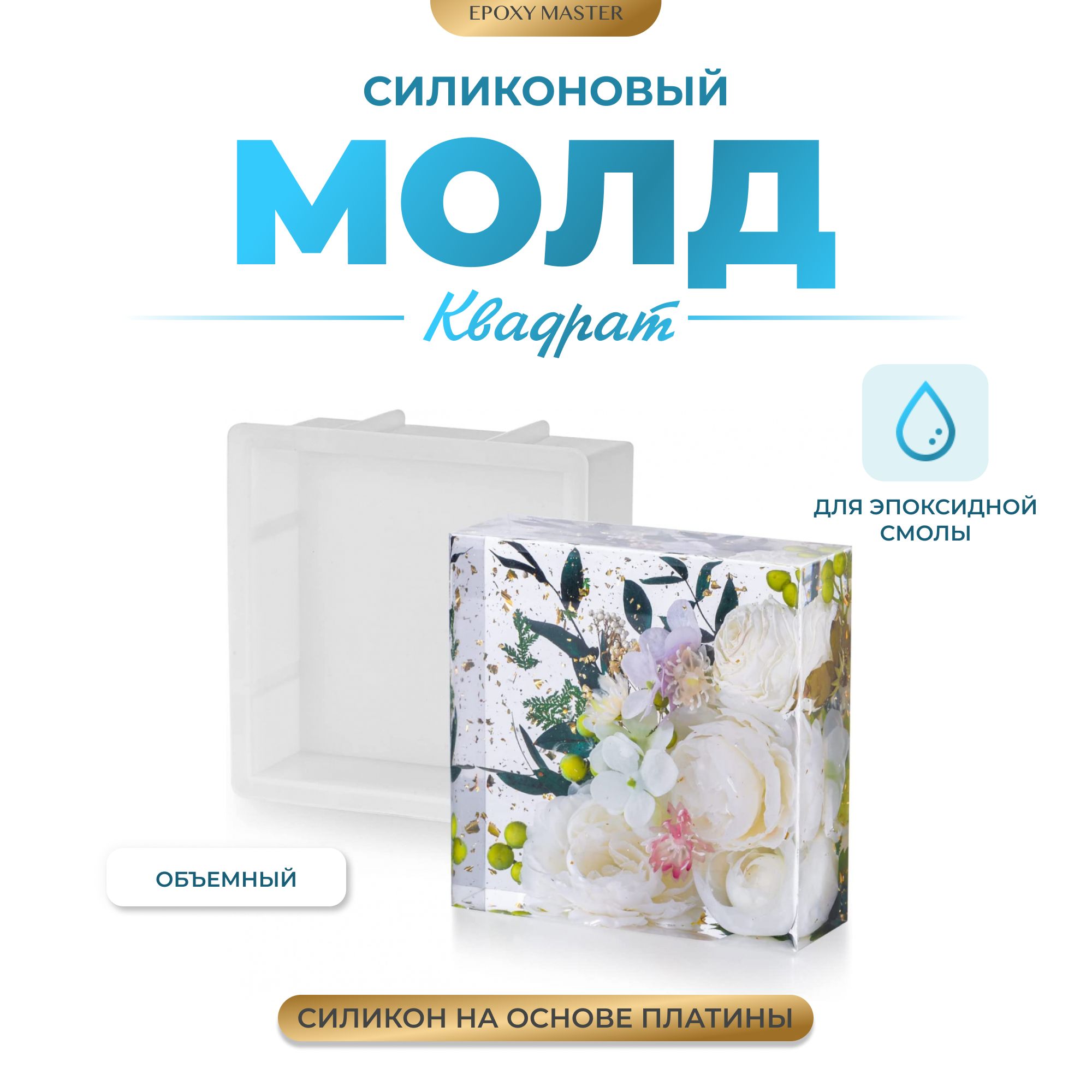 

Силиконовый молд EPOXYMASTER Объемный квадрат, 23х23см, Силиконовый молд