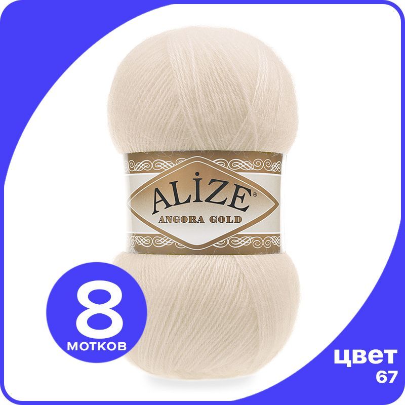 

Пряжа Alize Angora Gold - молочно-бежевый (67), 100 г / 550 м - 8 шт / Ализе Ангора Голд, AG_Аngora_Gоld_klubоk.shор_8