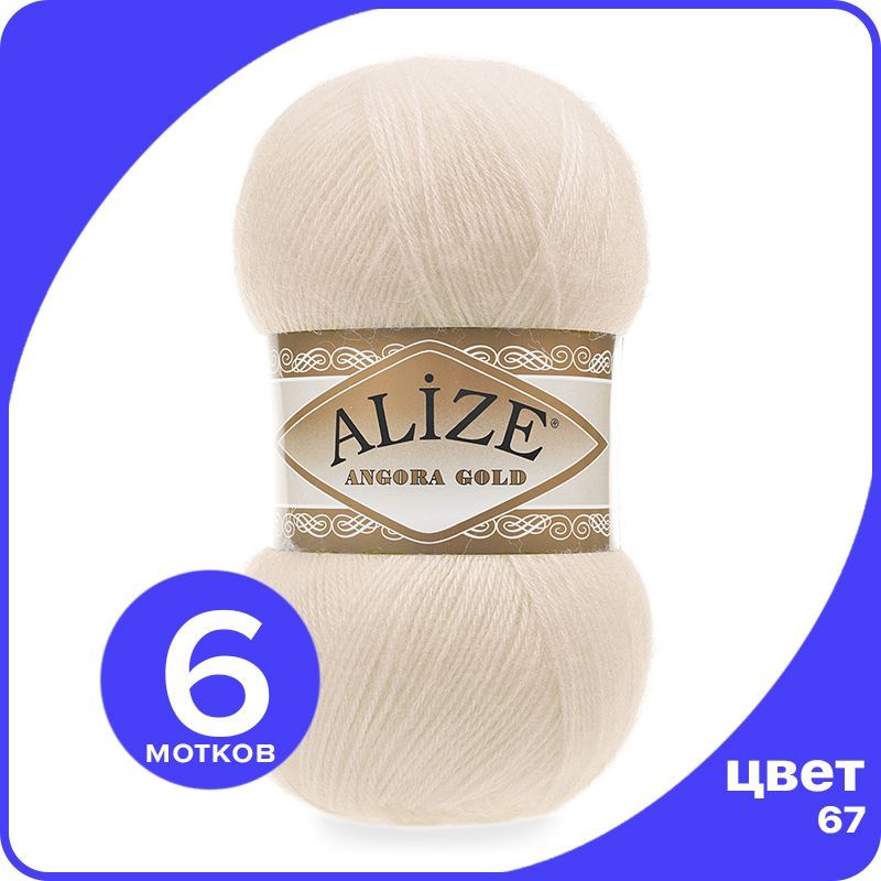 

Пряжа Alize Angora Gold - молочно-бежевый (67), 100 г / 550 м - 6 шт / Ализе Ангора Голд, AG_Аngora_Gоld_klubоk.shор_6