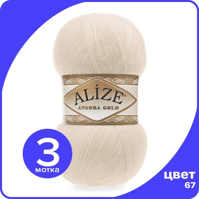 

Пряжа Alize Angora Gold - молочно-бежевый (67), 100 г / 550 м - 3 шт / Ализе Ангора Голд, AG_Аngora_Gоld_klubоk.shор_3