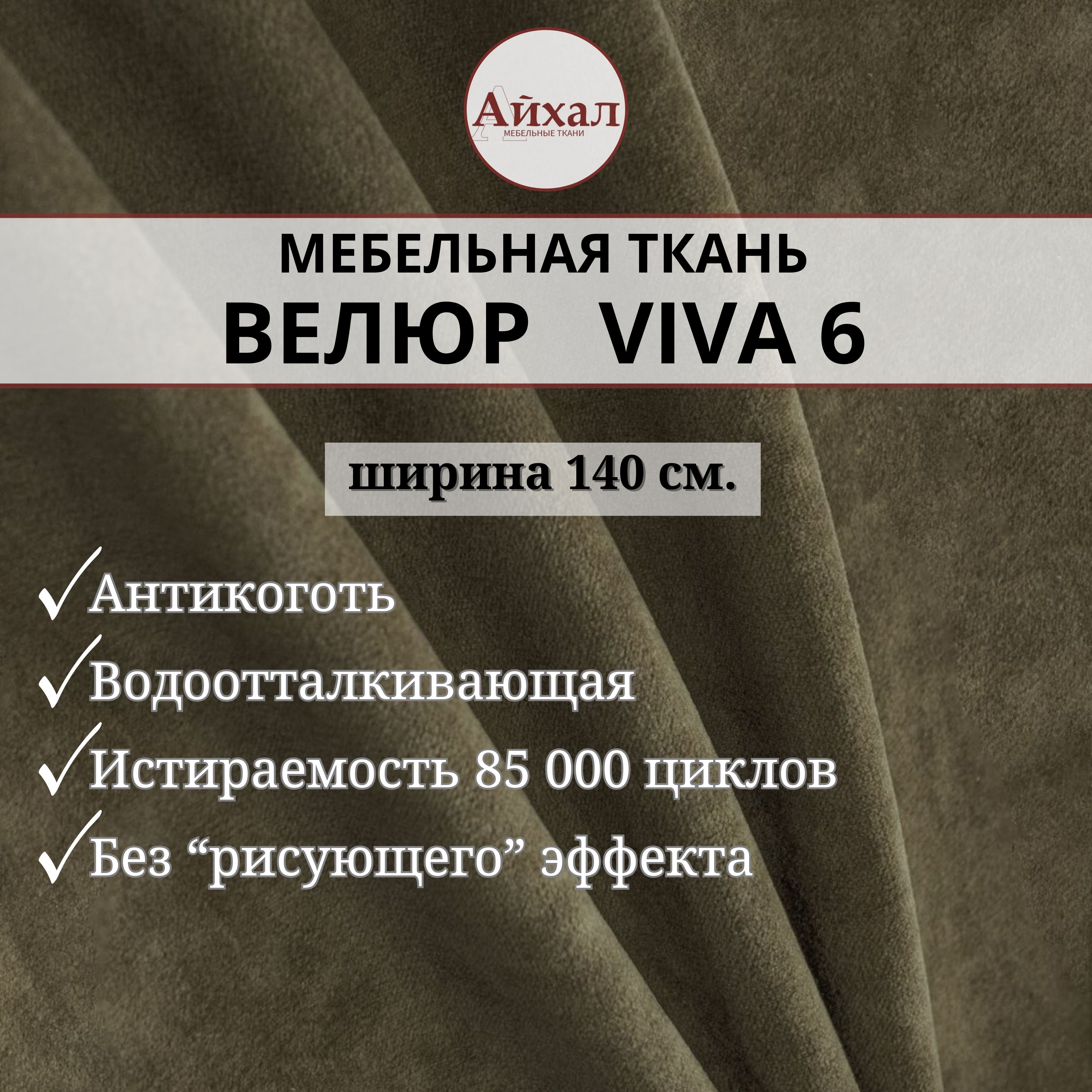 Ткань мебельная обивочная Айхал Вива06 Велюр