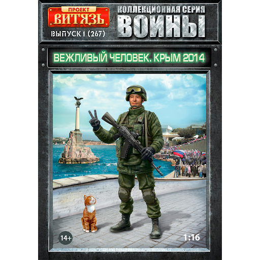

Вежливый человек, Крым 2014 Флагман 416267F, 1:16