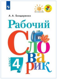 

Бондаренко. Рабочий словарик. 4 кл. (УМК "Перспектива") (ФГОС)
