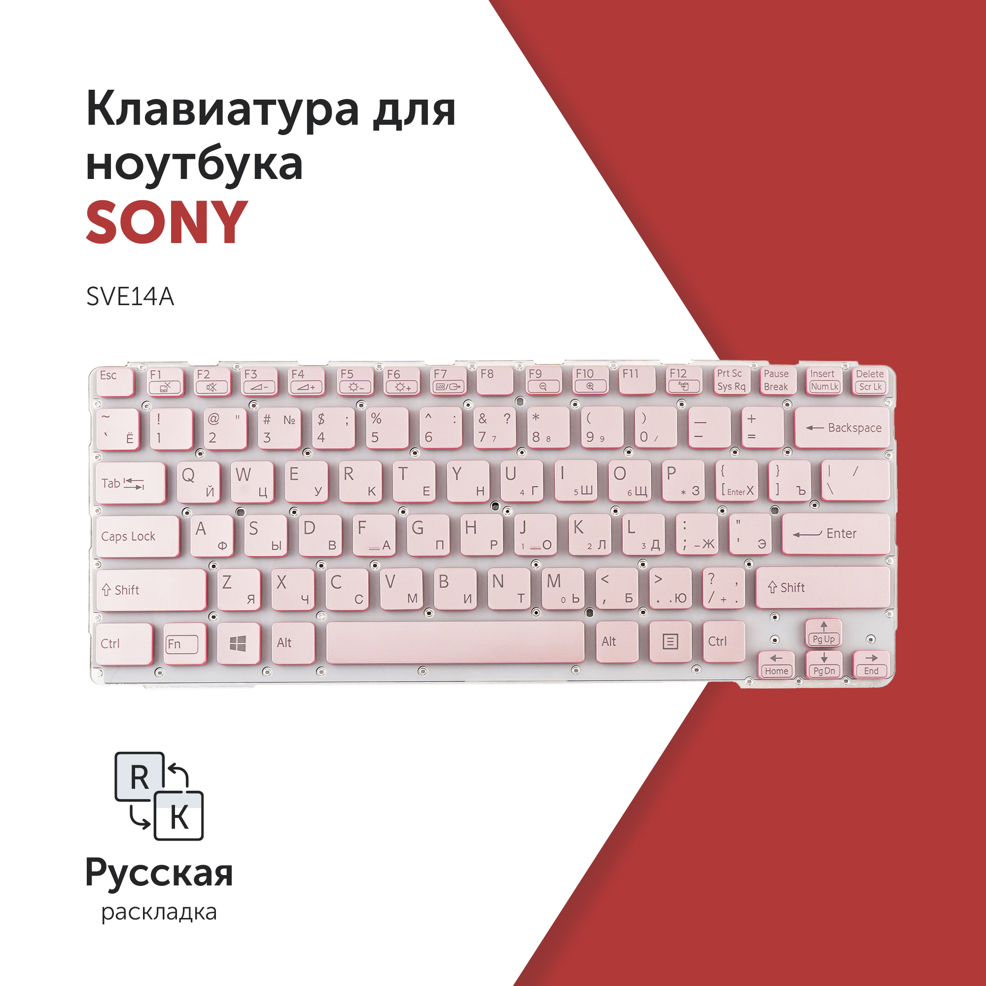 

Клавиатура Azerty для ноутбука Sony SVE14A розовая без рамки, 9Z.N6BBF.D0R
