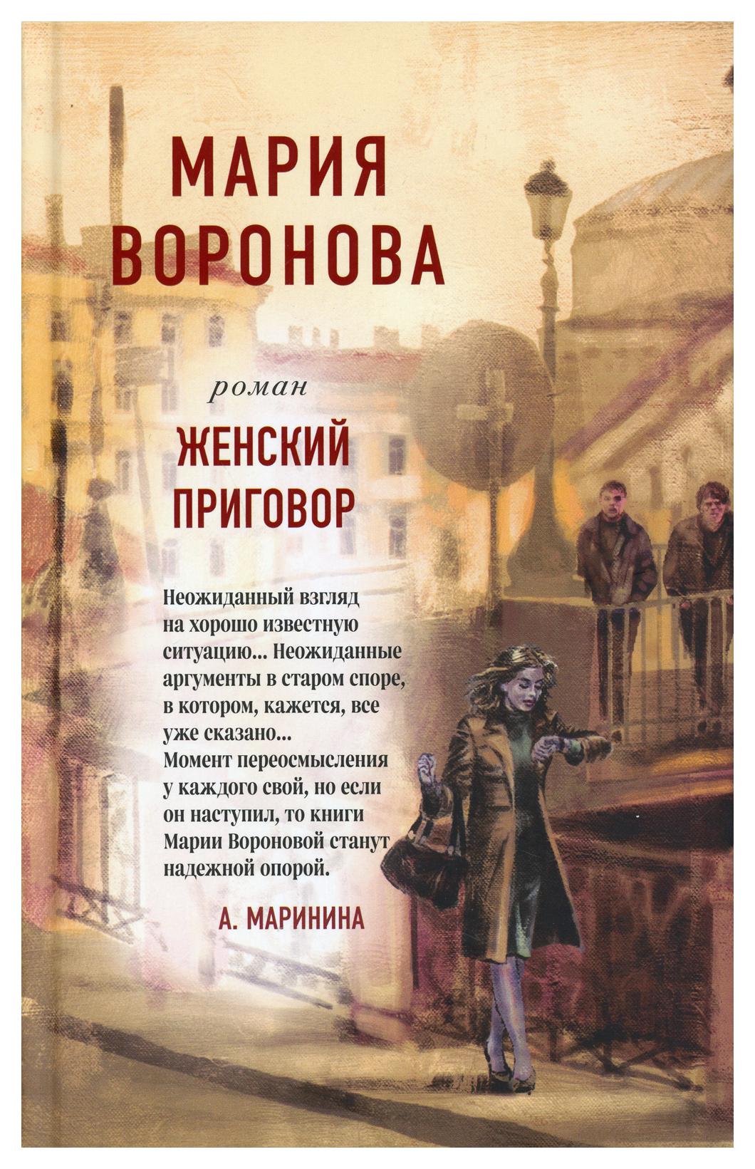 фото Книга женский приговор эксмо