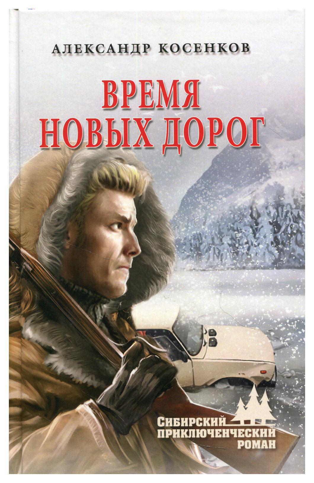 фото Книга время новых дорог вече