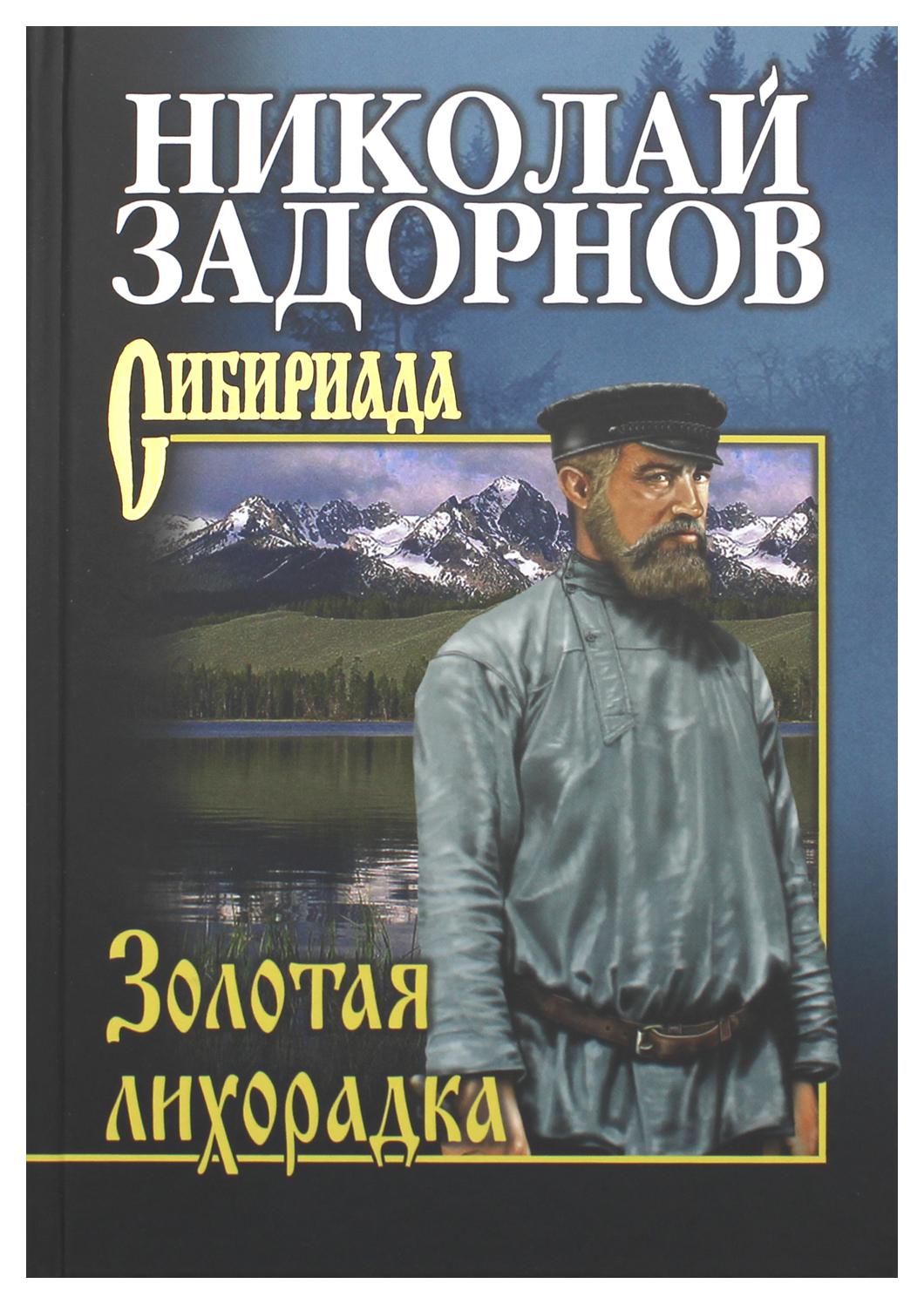 

Книга Золотая лихорадка