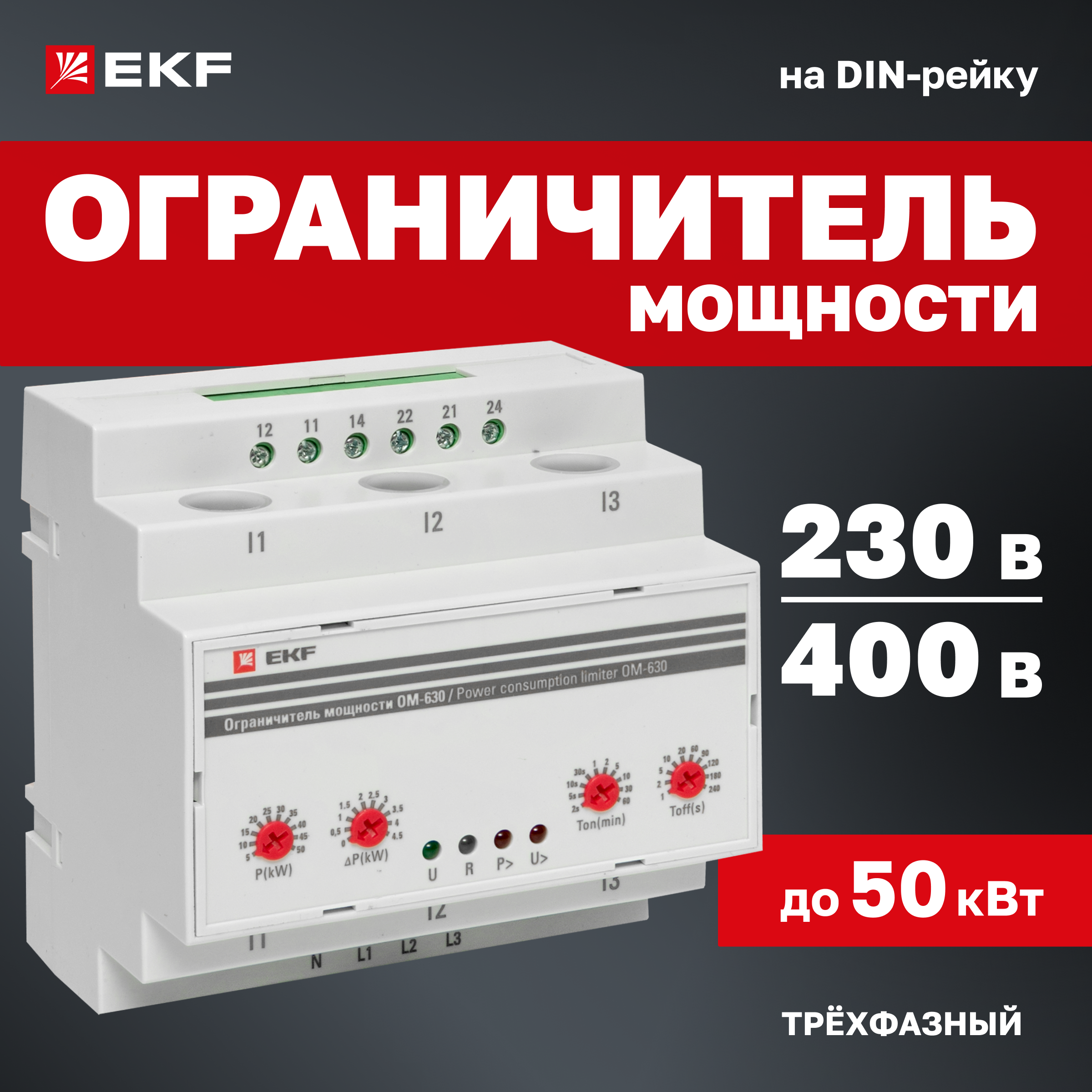 

Ограничитель мощности EKF PROxima 3-фазный ОМ-630
