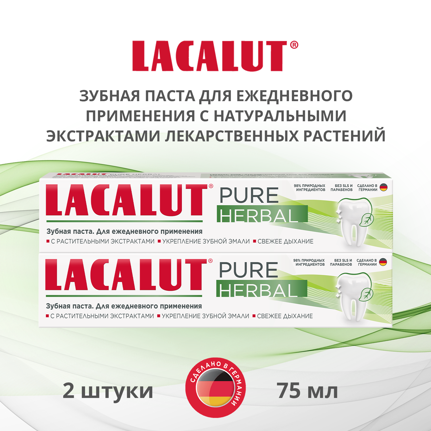 Зубная пастаLACALUT pure herbal, 75 мл х 2 шт