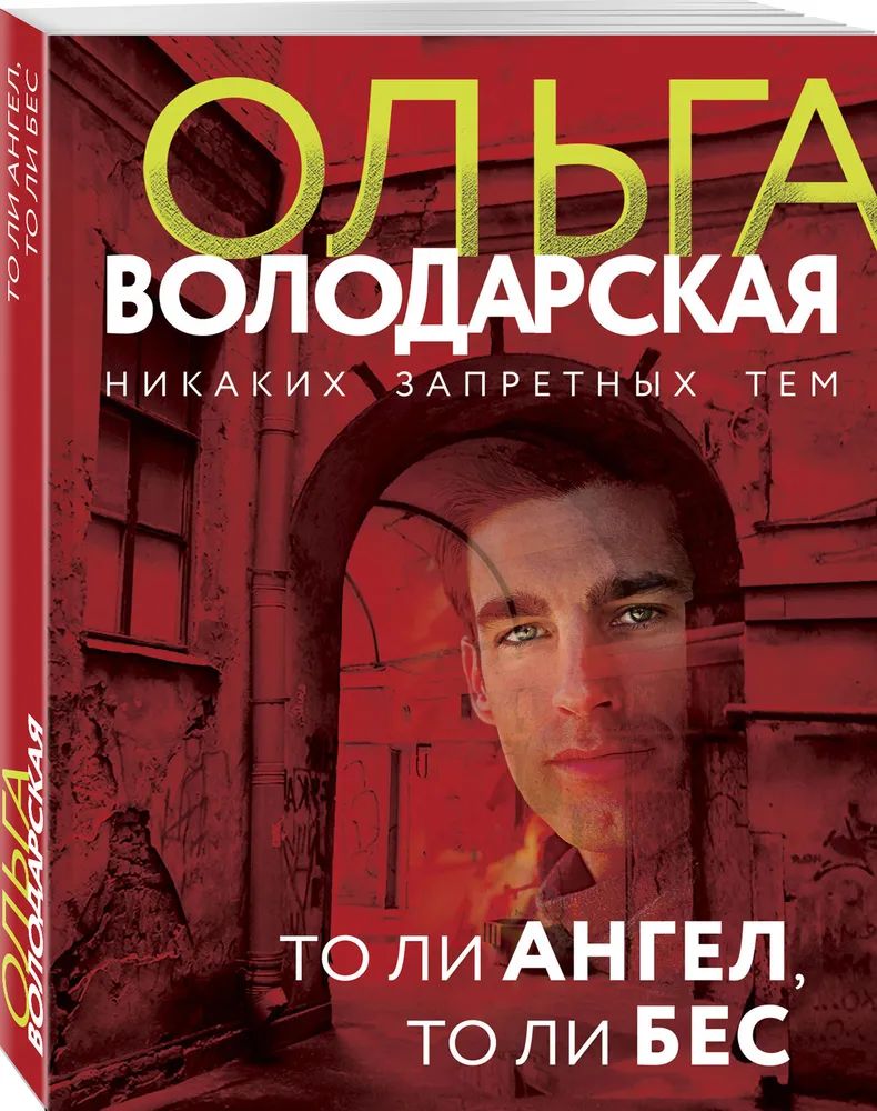 

То ли ангел, то ли бес