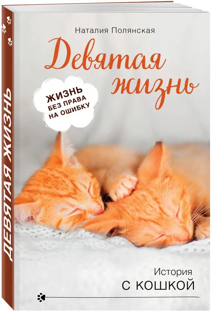 

Девятая жизнь