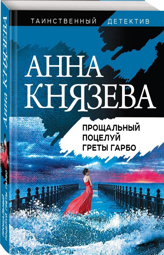

Прощальный поцелуй Греты Гарбо