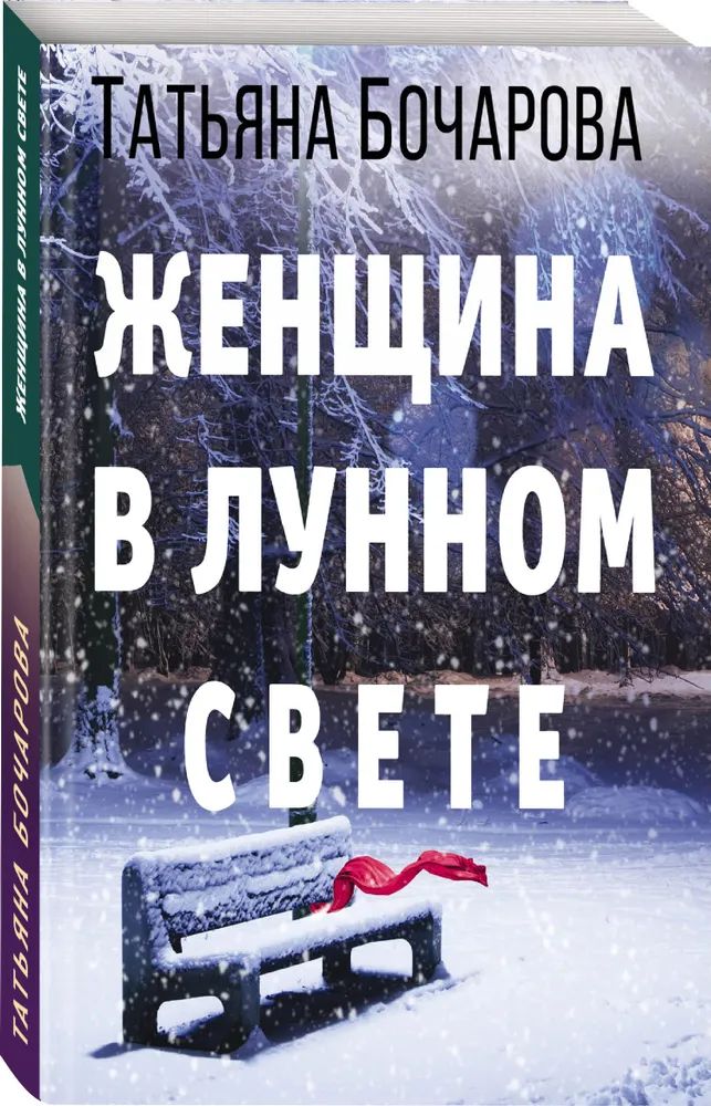 

Женщина в лунном свете