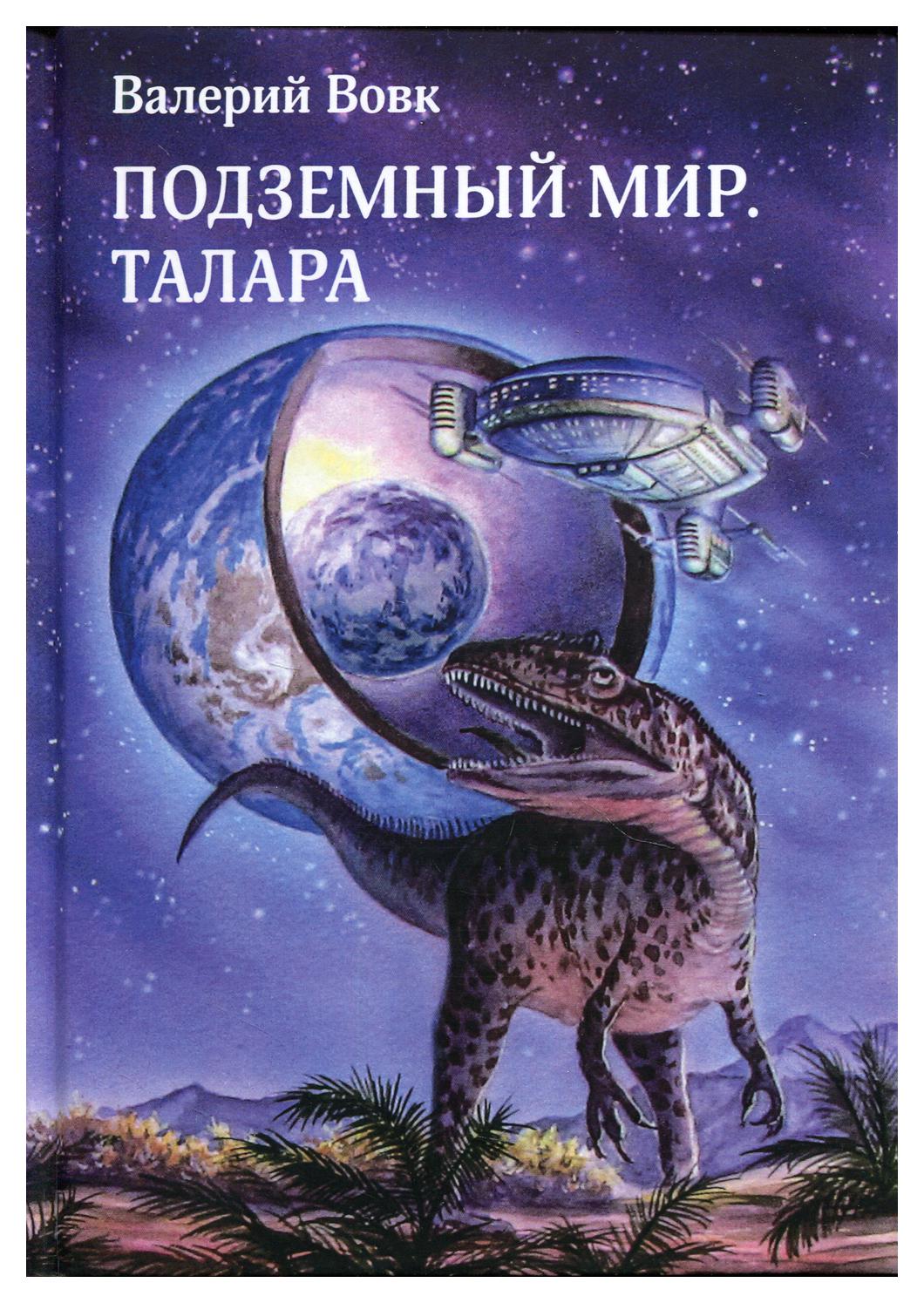 

Подземный мир. Талара