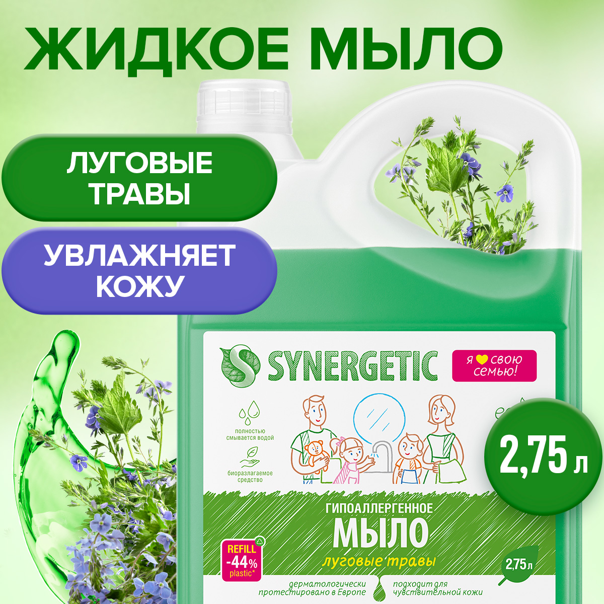 Биоразлагаемое жидкое мыло Synergetic Луговые травы, 2750 мл