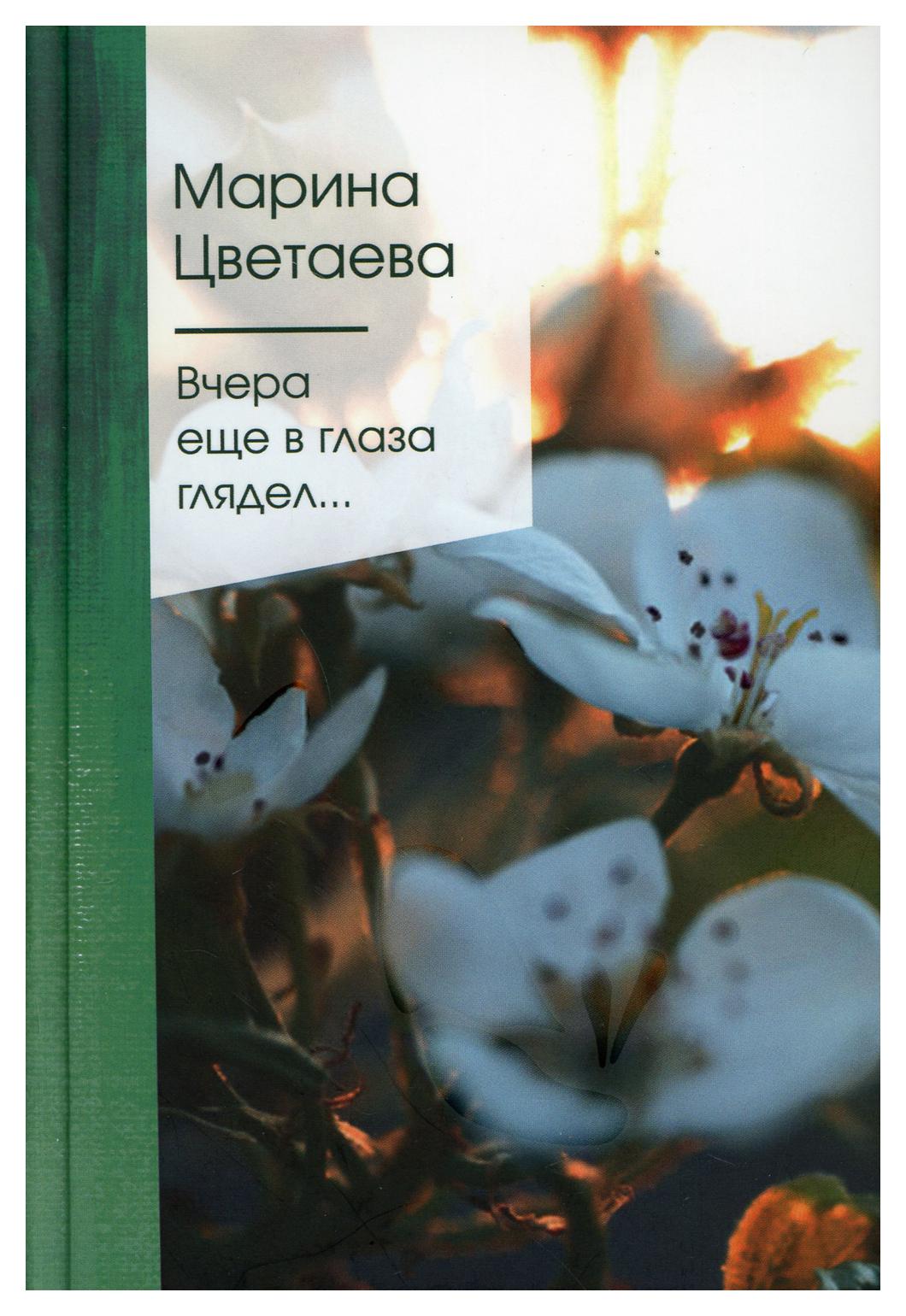 фото Книга вчера еще в глаза глядел... эксмо