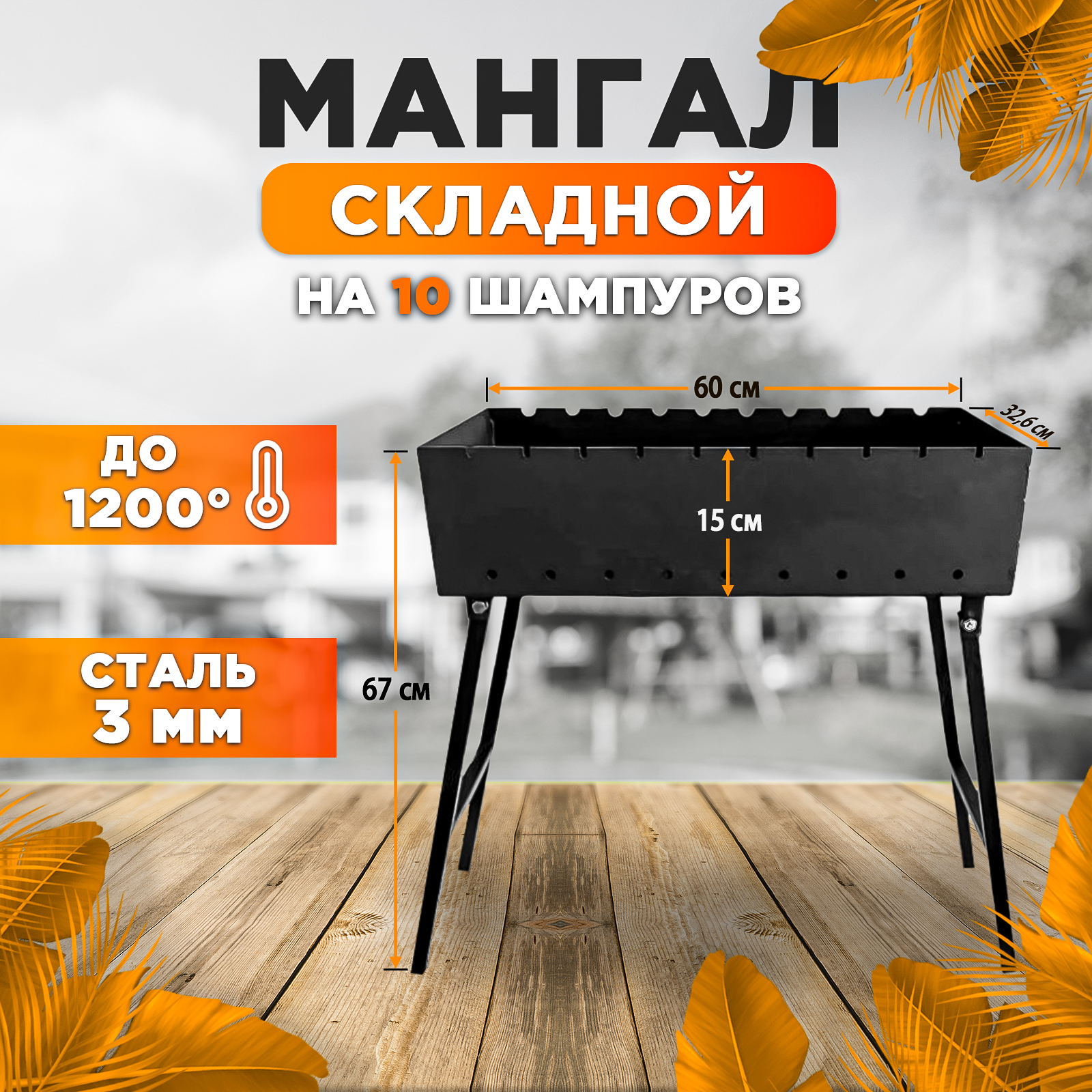 Мангал, Bravos, складной мангал, металл 3 мм, 60*32,6*15 см, высокий мангал