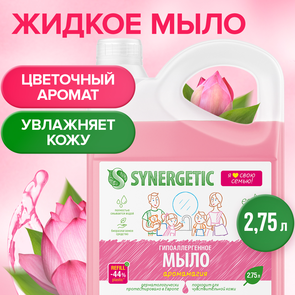 Биоразлагаемое жидкое мыло Synergetic Аромамагия, 2750 мл