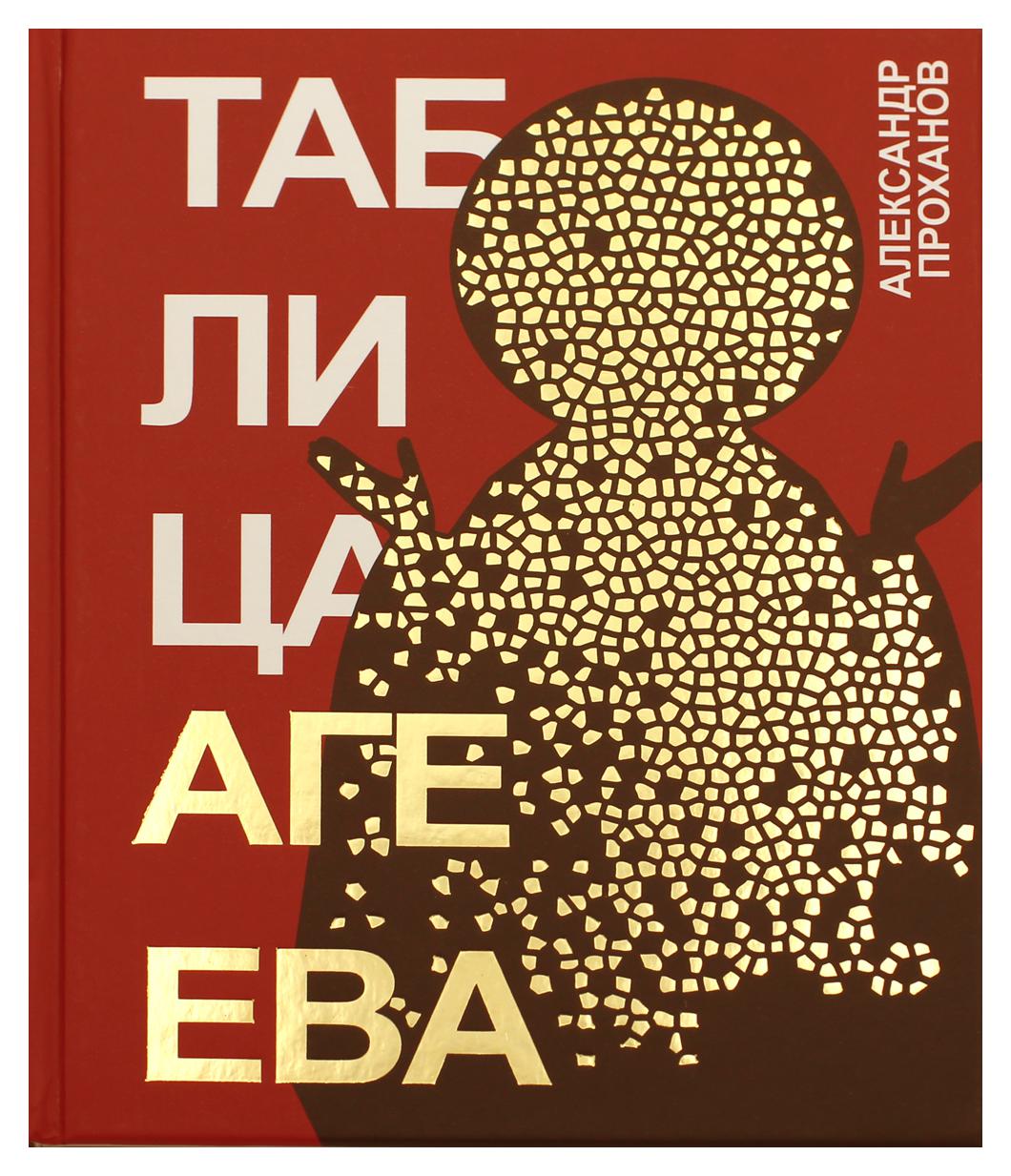 фото Книга таблица агеева книговек