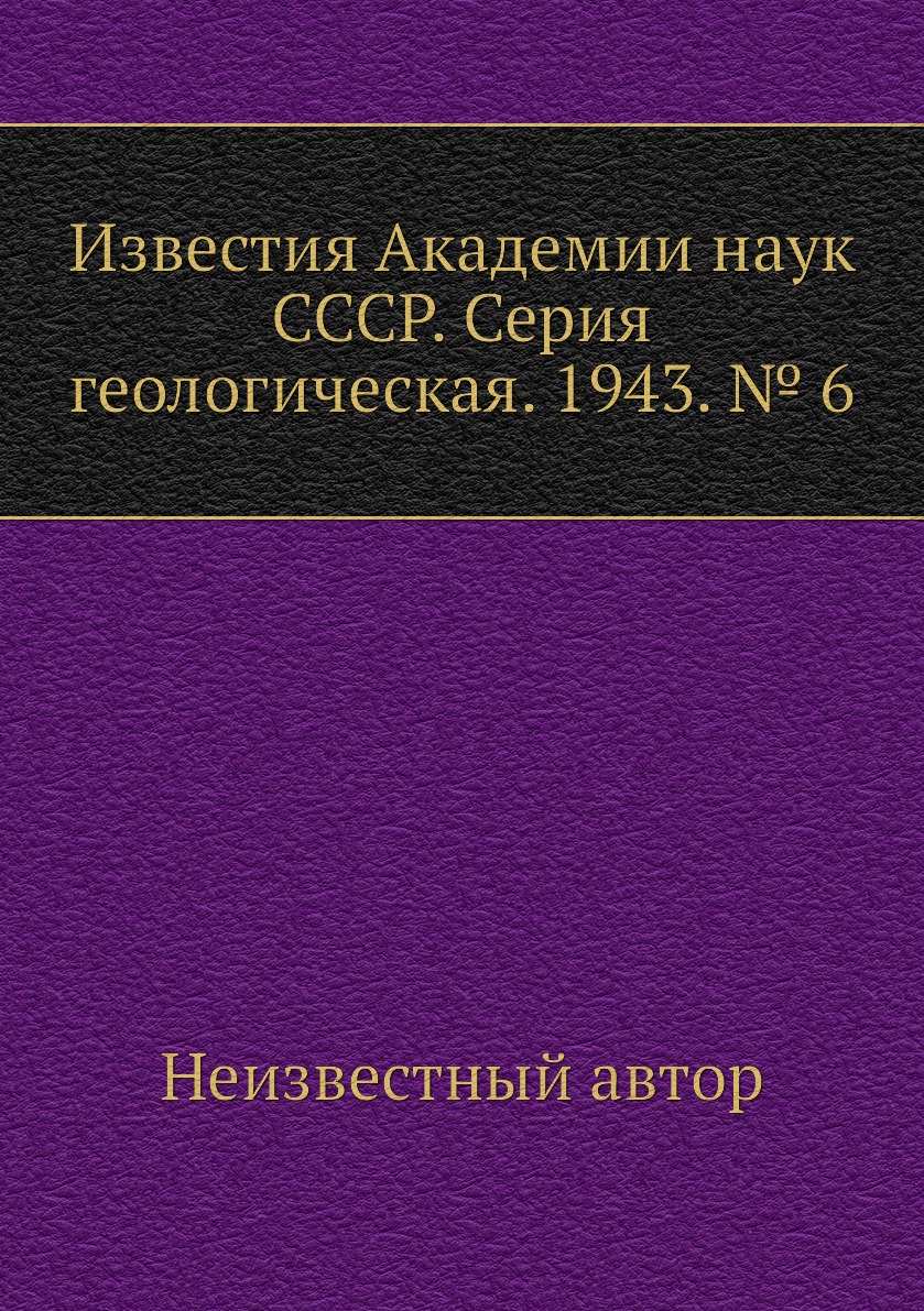 

Книга Известия Академии наук СССР. Серия геологическая. 1943. № 6