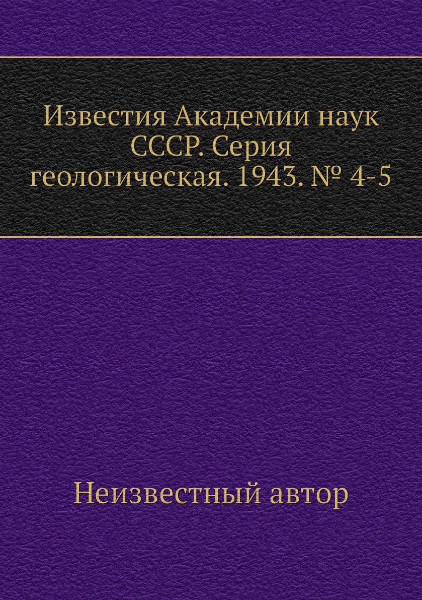 

Книга Известия Академии наук СССР. Серия геологическая. 1943. № 4-5