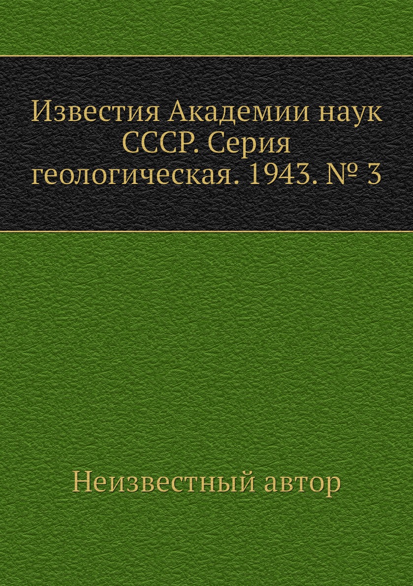 

Книга Известия Академии наук СССР. Серия геологическая. 1943. № 3