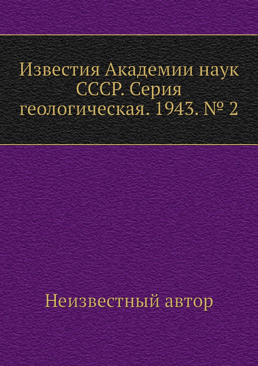 

Книга Известия Академии наук СССР. Серия геологическая. 1943. № 2