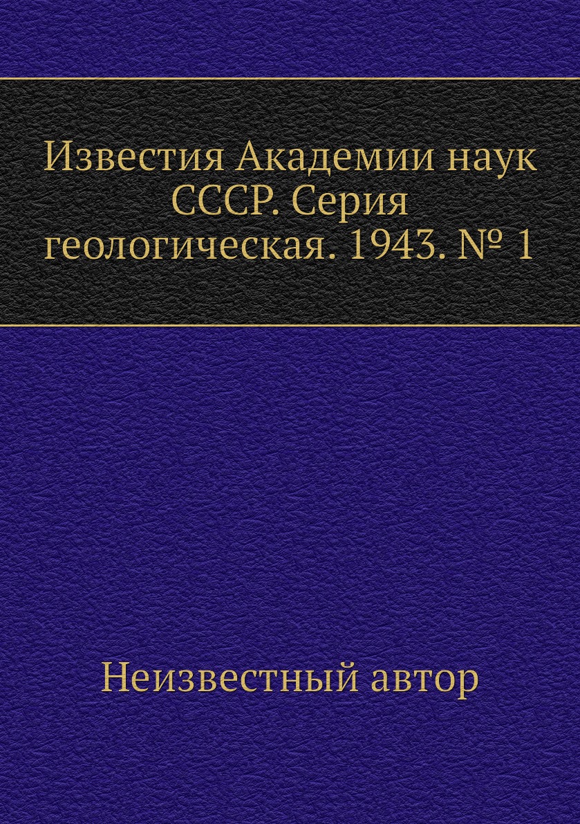 

Книга Известия Академии наук СССР. Серия геологическая. 1943. № 1