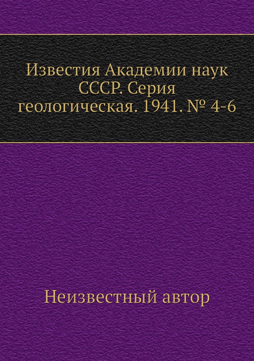 

Книга Известия Академии наук СССР. Серия геологическая. 1941. № 4-6