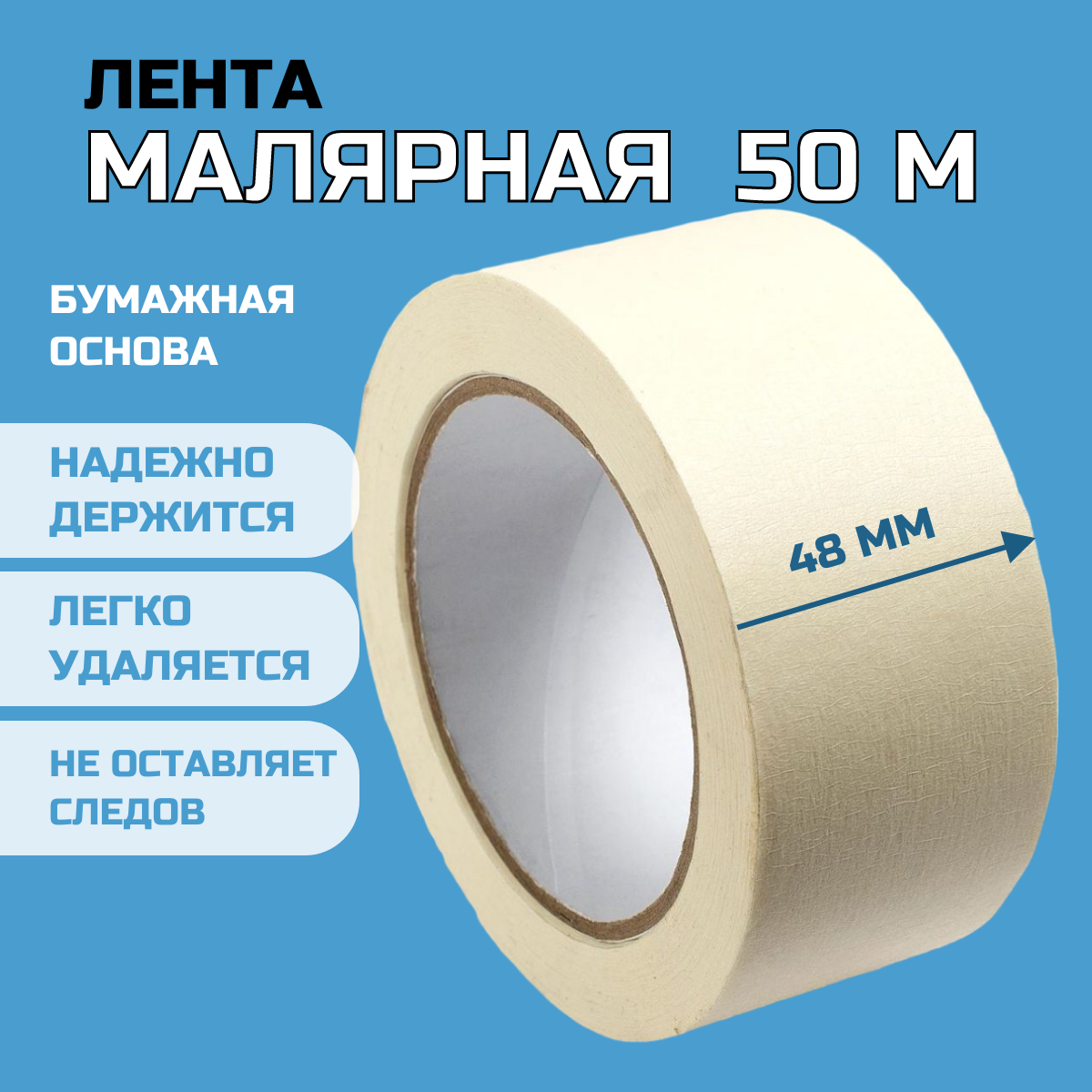 Лента малярная 48мм * 50м, белая, 3 шт