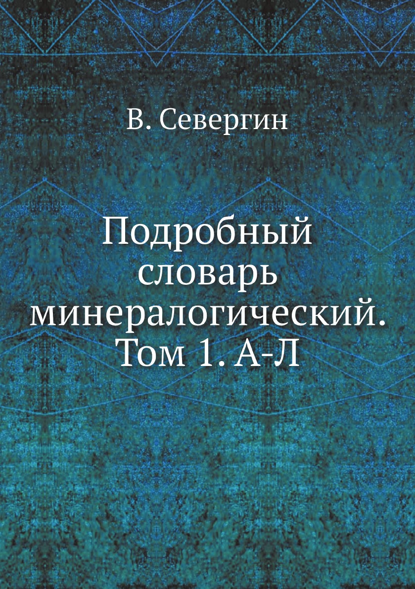 

Книга Подробный словарь минералогический. Том 1. А-Л