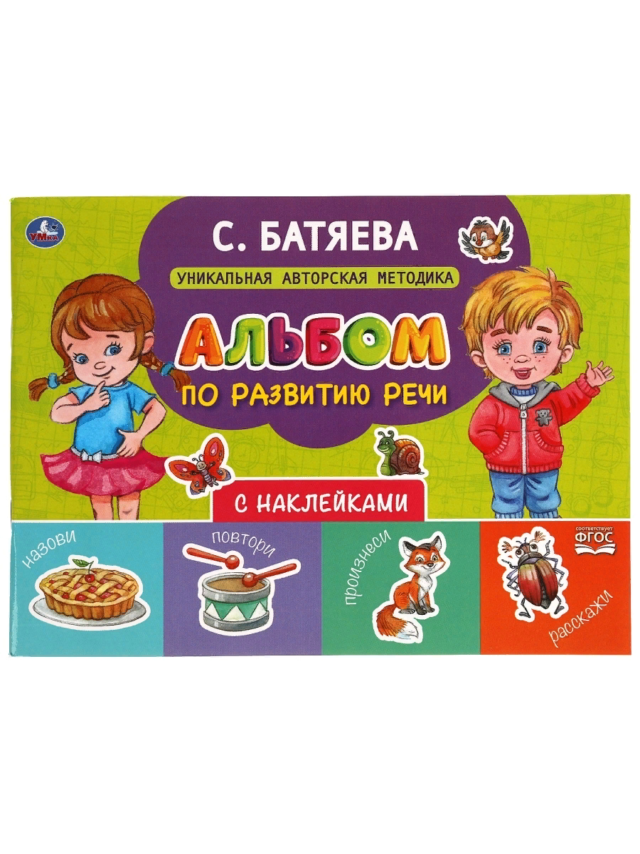 

Умка. Альбом по развитию речи с наклейками С. Батяева. 280х205 мм.