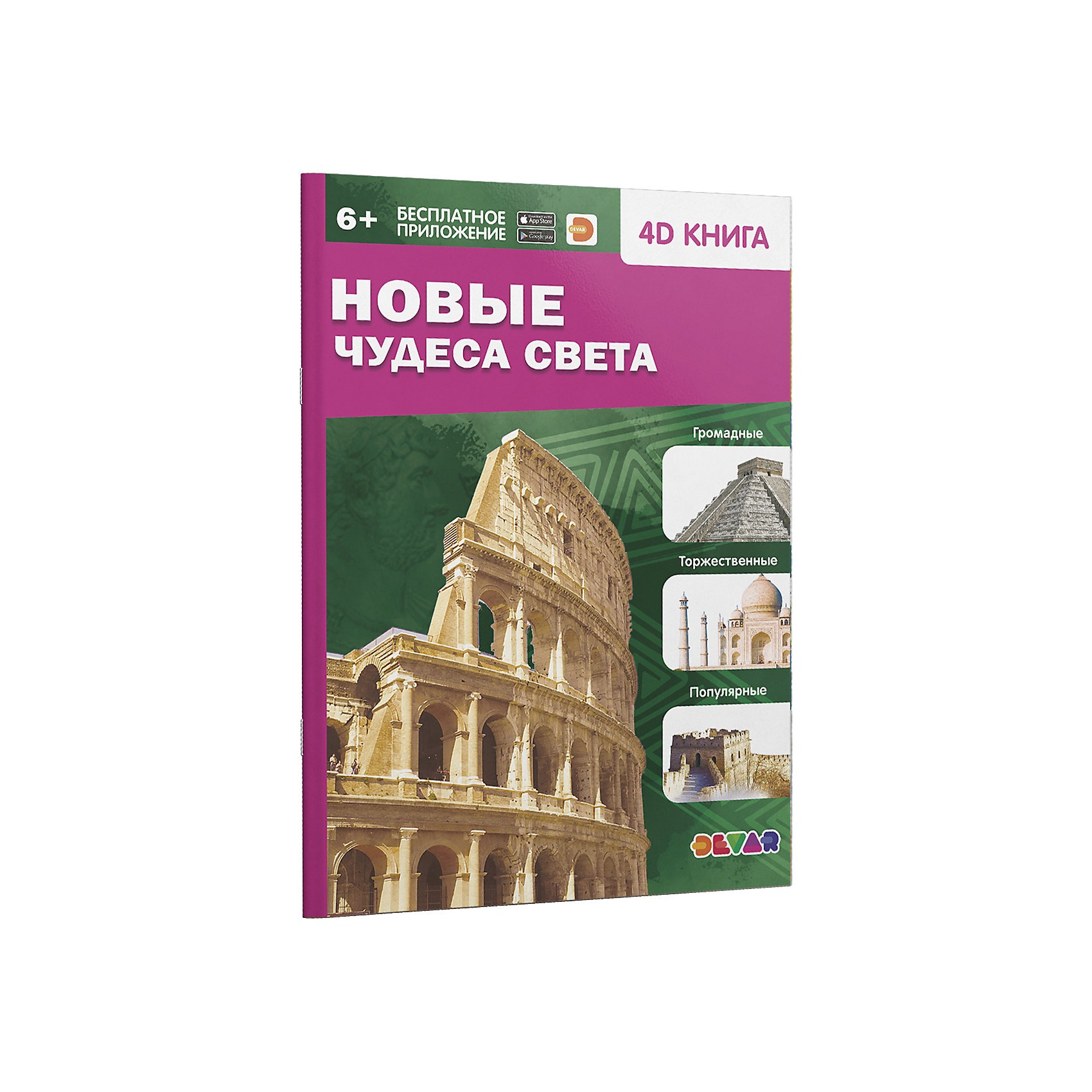 

Devar. 4D книга "Новые чудеса света"
