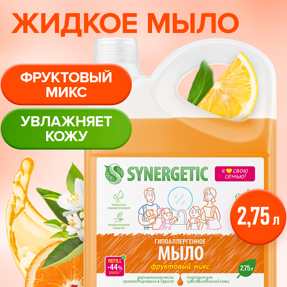 Биоразлагаемое жидкое мыло Synergetic Фруктовый микс, 2750 мл