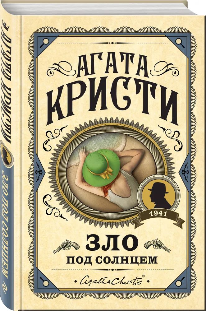 

Зло под солнцем