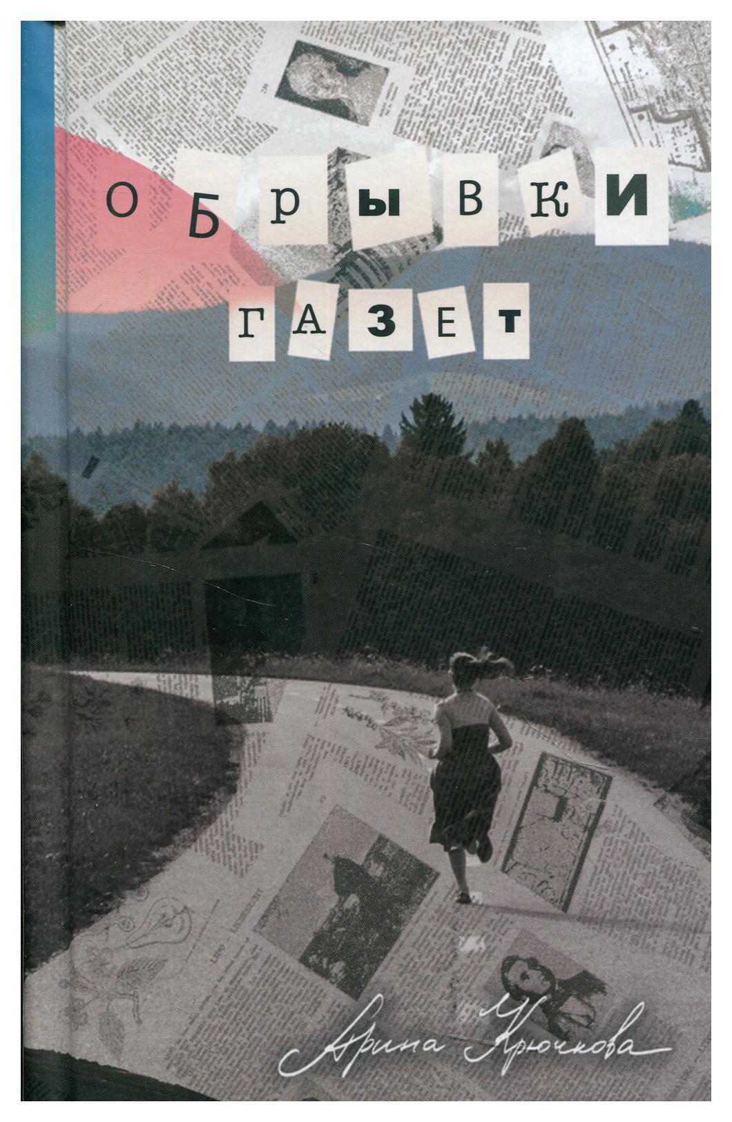 

Книга Обрывки газет