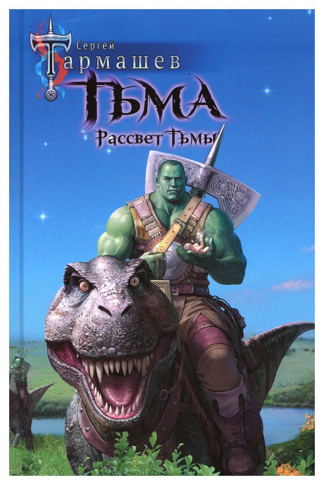 

Книга Тьма. Рассвет Тьмы