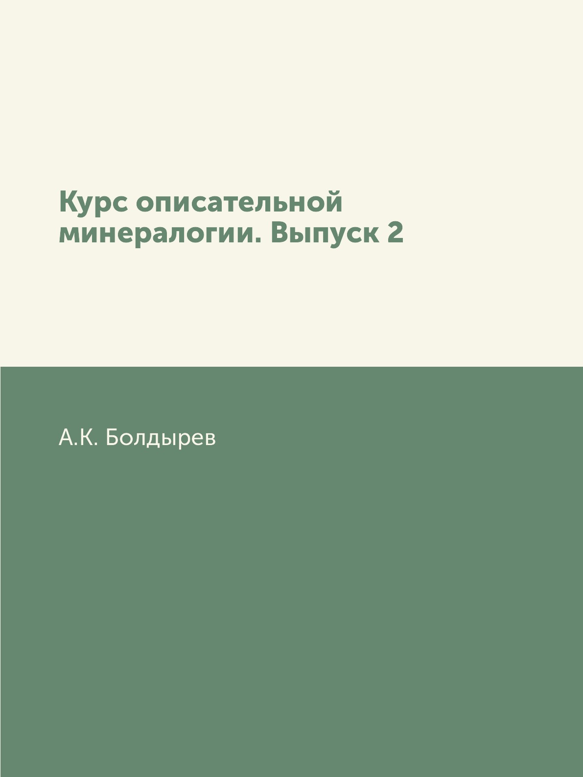 

Книга Курс описательной минералогии. Выпуск 2