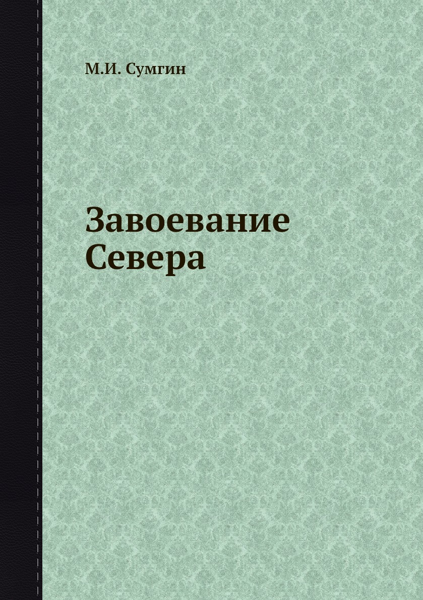 

Книга Завоевание Севера